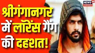 Lawrence Gang Threat To Businessman: Sri Ganganagar में लॉरेंस गैंग की दहशत! | Rajasthan Police