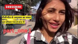 पीलीभीत से पंजाब का सफ़र फ़ैमिली के साथ 🥰🫠  #vlog #vlogger #pilibhit Gillsandeep07