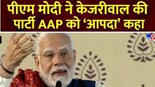 PM Modi: पीएम मोदी ने AAP पार्टी को आपदा कहा | Kejrival | Delhi Elections |AAP | BJP