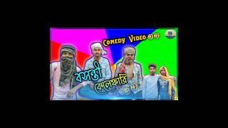 বাসন্তী কেলেঙ্কারি Comedy Video 😂🤣|| Basanti Kalankari Funny Video