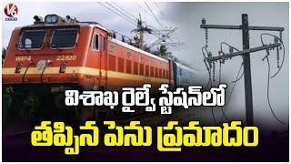 Visakhapatnam Railway Station Incident : Electricity Line Detached | V6 News