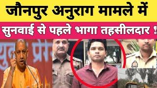 Jaunpur Anurrag News : जौनपुर अनुराग यादव मामले में बुलडोजर चलने से पहले तहसीलदार हुआ गायब.