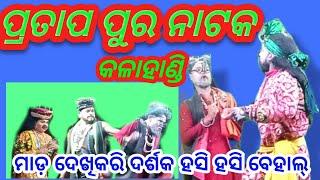 କଳାହାଣ୍ଡି ର ସୁପର୍ ହିଟ୍ ନାଟକ କଣ୍ଟାମାଳ ରେ ଦର୍ଶକ ଙ୍କୁ ମନ ମୋହି ନେଲା ।