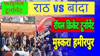 हमीरपुर के ब्लॉक मुस्करा में फाइनलटूर्नामेंट राठ vs बांदा