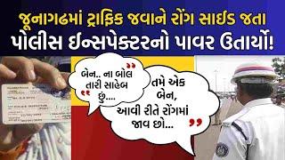 Junagadh Police નો વીડિયો સોશિયલ મીડિયામાં વાયરલ, ટ્રાફિક પોલીસે કરાવ્યું કાયદાનું ભાન