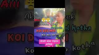 নলবাৰী viral video ll aura +99999 🤣🤣 মায়েক লাগিব না মোক লাগিব ।।