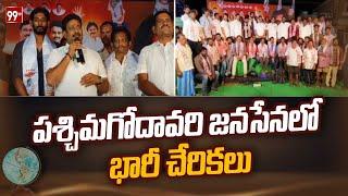 పశ్చిమగోదావరి జనసేనలో భారీ చేరికలు Janasena Joinings In west godavari | 99TV