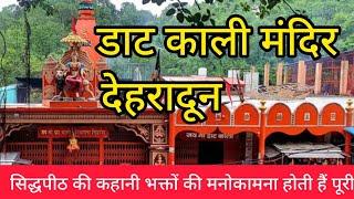 मां डाट काली सिद्धपीठ मंदिर की कहानी, देहरादून उत्तराखंड || Daat Kali Temple || Dehradun