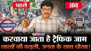 Mumbai Nalasopara News : करवाया जाता है ट्रैफिक जाम, लाखों की वसूली, जनता के साथ धोखा !