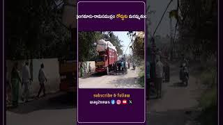 పుంగనూరు-రామసముద్రం రోడ్డుకు మరమ్మతులు | Chittoor | Andhra Pradesh | Way2news Telugu