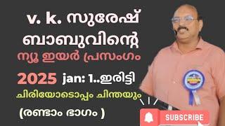 ചിരിയും ചിന്തയും കലർത്തി. സുരേഷ് ബാബുവിന്റെ ഇരിട്ടി പ്രസംഗം