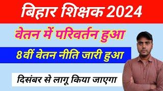 बिहार शिक्षक सैलरी 8वीं वेतन नीति लागू हो गया // bihar teacher salary // bpsc teacher salary details