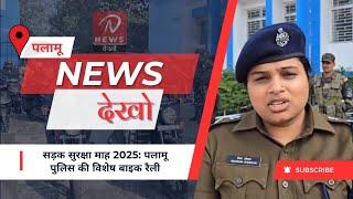 सड़क सुरक्षा माह 2025: पलामू पुलिस की विशेष बाइक रैली