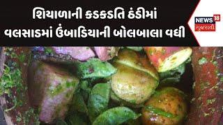 Valsad  Umbadiyu | શિયાળાની કડકડતિ ઠંડીમાં વલસાડમાં ઉંબાડિયાની બોલબાલા વધી | Winter Food | Gujarat