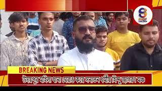 Sbharat Live 24h ।।  উদয়পুর মহিলা থানা ঘেরাও করে সনাতন ধর্মীয় হিন্দু জাগরণ মঞ্চ।