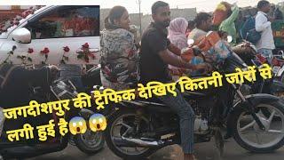 जगदीशपुर के ट्रैफिक देखिए कितनी जोरों से लगी हुई है😱😱