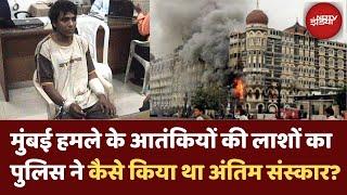 26/11 Mumbai Attack: हमले में मारे गए थे आतंकियों की लाश दफनाने से मौलवियों ने कर दिया था इंकार