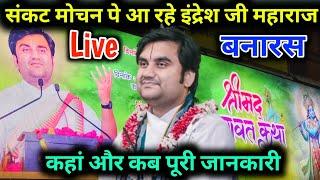 Indresh ji Maharaj Katha Banaras live today / इंद्रेश जी की कथा बनारस में कहां पर हो रही / Varanasi