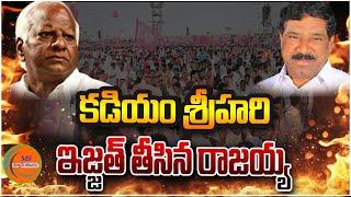 కడియం శ్రీహరి ఇజ్జత్ తీసిన రాజయ్య | Rajaiah Fire on Kadiyam Srihari | MS News Telugu