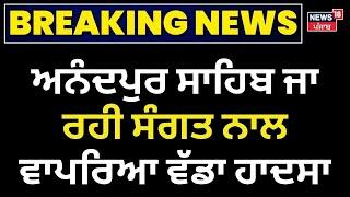 Nawanshahr News|ਸ੍ਰੀ ਅਨੰਦਪੁਰ ਸਾਹਿਬ ਜਾ ਰਹੀ ਸੰਗਤ ਨਾਲ ਰਾਹ 'ਚ ਵਾਪਰਿਆ ਵੱਡਾ ਹਾਦਸਾ,ਹਾਈਵੇਅ 'ਤੇ ਪਲਟੀ ਬੱਸ|N18V