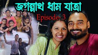 Ep - 3 | জগন্নাথ ধাম যাত্ৰা | Guwahati to Jagannath Yatra Puri | Babani Abani |