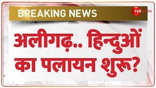 Breaking News: अलीगढ़..हिन्दुओं का पलायन शुरू? Aligarh Exodus | Dispute |Vaishya Samaj | Dharamshala