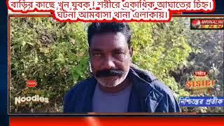 বাড়ির কাছে খুন যুবক ! শরীরে একাধিক আঘাতের চিহ্ন। ঘটনা আমবাসা থানা এলাকায়।