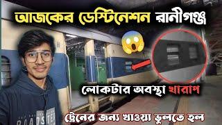 Destination Raniganj Bahadurpur।ট্রেনের জন্য খাওয়া-দাওয়া ভুলতে হলো। লোকটার অবস্থা খারাপ😱😱 রানীগঞ্জ