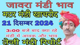 मटर मंडी खाचरोद । आज क्या बिका  बेस्ट मटर । मटर के भाव में फिर आई गिरावट । 21 अक्टूबर2024