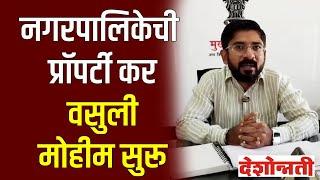 Jalgaon Chopda News | नगरपालिकेची प्रॉपर्टी कर वसुली मोहीम सुरू | Deshonnati NEWS |