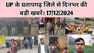 UP के प्रतापगढ़ जिले से दिनभर की बड़ी खबरें। 17/12/2024 #pratapgarh #latestnews  reporteJitendra