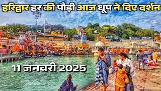 हरिद्वार 11 जनवरी आज धूप ने दिए दर्शन || haridwar new video || haridwar live || haridwar vlog latest