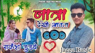 राजपुर यात्रा का गाना राकेश डुडवे का aadivasi new song मुकेश सेनानी का gayak Jaggu barde coming song