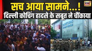 Delhi Coaching Centre Incident : दिल्ली कोचिंग हादसे के बाद पुलिस का बड़ा ऐक्शन! Breaking N18V