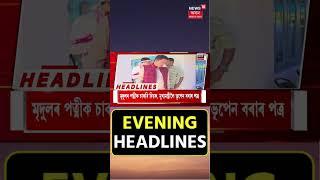 EVENING Headlines | নিজ ভাতৃয়েই প্ৰাণ ল’লে ওদালগুৰি টংলাৰ দুই ভাতৃৰ | #shorts 21.12.2024