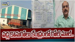 వడ్ల కొనుగోలు కేంద్రంలో గోల్ మాల్.. | Nagarkurnool District | Prime9 News