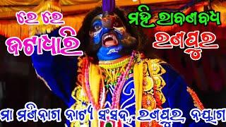 ରେ ରେ ଜଟା ଧାରି || ମହି ରାବଣ ବଧ || ରଣପୁର ନୟାଗଡ଼ ||Mahiraban  Badha || Ranpur || Ramayan || Ramanatk ||