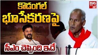 MLA Kunamneni Sambasiva Rao Meets CM Revanth Reddy : కొడంగల్‌ భూసేకరణ పై సీఎం చెప్పింది ఇదే | BIGTV