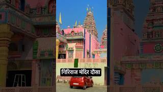 गिरिराज मंदिर दौसा दौसा giriraj mandir dausa dausa mandir