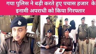 #गया मे पचास हज़ार के फरार इनामी अभियुक्त को इमामगंज पुलिस ने गिरफ्तार किया#