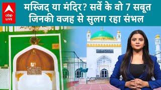 Sambhal Mosque Row: मस्जिद या मंदिर? सर्वे के वो 7 सबूत जिनकी वजह से सुलग रहा संभल, सच ये है