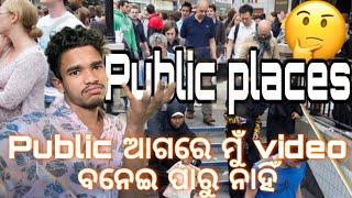 Public places ରେ video ବନେଇ ପାରୁନି 😇 ॥ଡର ଲାଗୁଛି video ବନେଇବା ପାଇଁ ॥