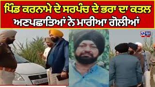 Batala | Murder |  ਪਿੰਡ ਕਰਨਾਮੇ ਦੇ ਸਰਪੰਚ ਦੇ ਭਰਾ ਦਾ ਕਤਲ  | India News Punjab