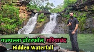 Gariyaband का HIdden Waterfall Gajapalla Waterfall | गजपल्ला वाॅटरफाॅल गरियाबंद | Gariyaband C.G.