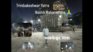 त्र्यंबकेश्वर यात्रा trimbakeshwar Yatra #vlog #vishal Nashik 12jyotirling ma sha ek by VishalMishra