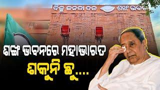 ଓଡ଼ିଶାରେ ଚାଲିଛି ବେମୁରୁବା ଶାସନ||controversy political newsllFocus Plus