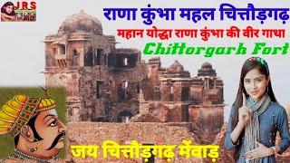 राणा कुंभा महल चित्तौड़गढ़ महान योद्धा राणा कुंभा की वीर गाथा Rana Kumbha Mahal Chittorgarh