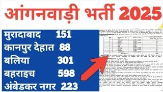 आंगनवाड़ी कार्यकत्री भर्ती 2025 ll मुरादाबाद/कानपुर देहात/बलिया/बहराइच/अंबेडकर नगर एक साथ वैकेंसी