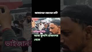 আজ কুলপি রাজনগর থেকে নওশাদ সিদ্দিকী সাহেব কিছু চিত্র