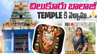 చిలుకూరు బాలాజీ ఆలయం 🙏/Vlog దర్శనం ఇలా జరుగుతుందనుకోలేదు🥲Chilukuru  balaji Temple